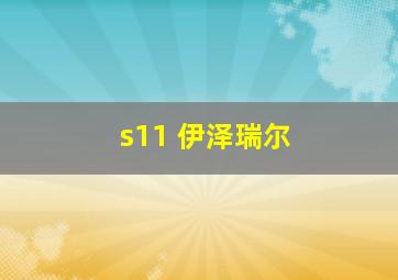 s11 伊泽瑞尔